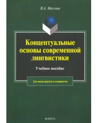 Концептуальные основы современной лингвистики