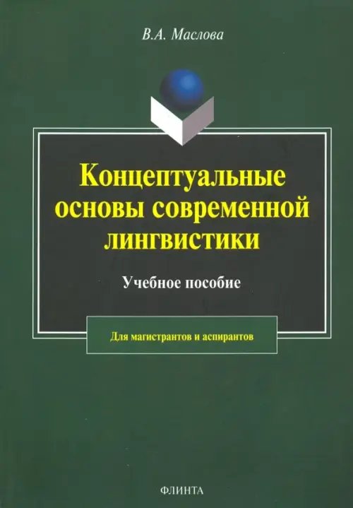 Концептуальные основы современной лингвистики