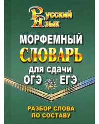 Морфемный словарь русского языка для сдачи ОГЭ и ЕГЭ. Разбор слова по составу