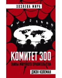 Комитет 300. Тайны мирового правительства