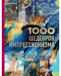 1000 шедевров импрессионизма