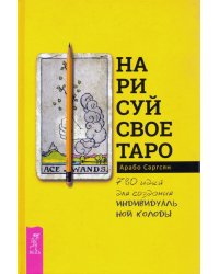 Нарисуй свое Таро. 780 идей для создания индивидуальной колоды