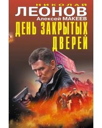 День закрытых дверей