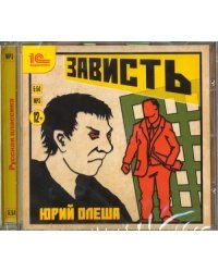 CD-ROM (MP3). Зависть. Аудиокнига