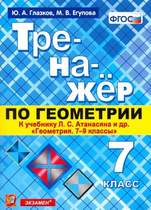 Тренажер по геометрии. 7 класс. К учебнику Л. С. Атанасяна. ФГОС