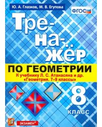 Тренажер по геометрии. 8 класс. К учебнику Л. С. Атанасяна. ФГОС