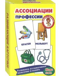 Развивающие карточки &quot;Ассоциации. Профессии&quot;