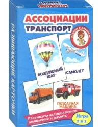 Развивающие карточки &quot;Ассоциации. Транспорт&quot;