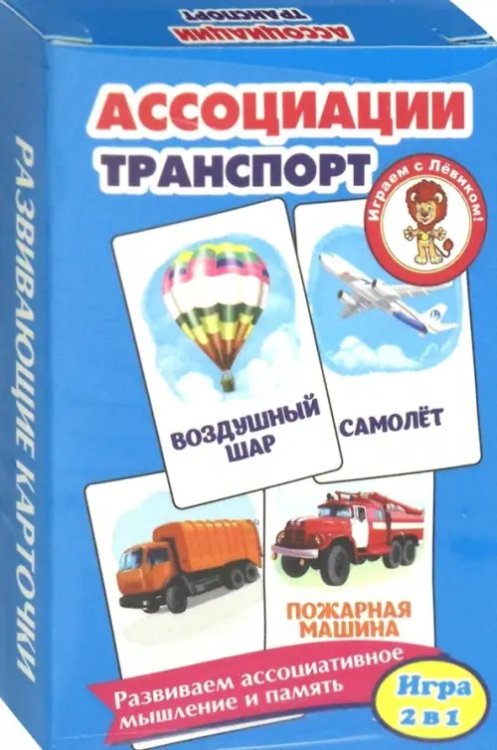 Развивающие карточки &quot;Ассоциации. Транспорт&quot;