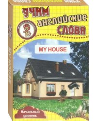 Развивающие карточки &quot;Учим английские слова. Мой дом&quot;