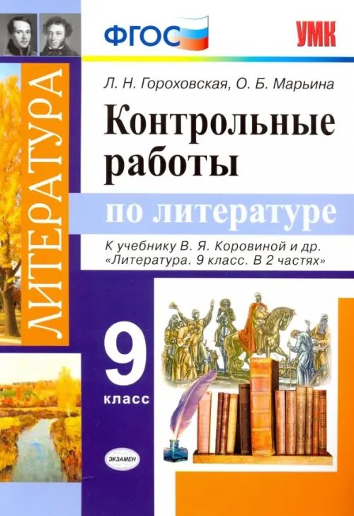 Литература. 9 класс. Контрольные работы к учебнику В. Я. Коровиной и др. ФГОС