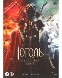 DVD. Гоголь. Страшная месть (+артбук)