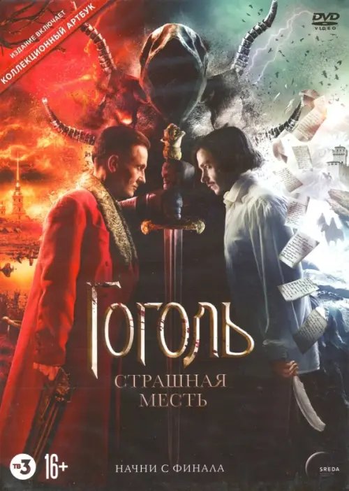 DVD. Гоголь. Страшная месть (+артбук)