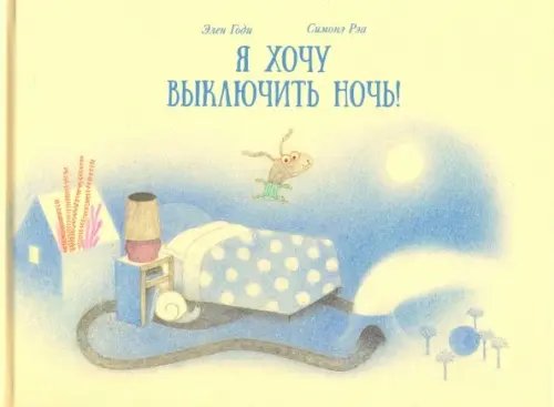 Я хочу выключить ночь!