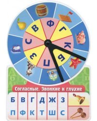 Обучающая игра Согласные. Звонкие и глухие