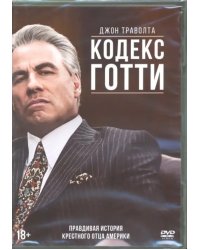 DVD. Кодекс Готти