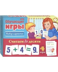 Обучающая игра. Считаем до десяти, 24 карточки