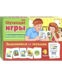 Обучающая игра. Знакомимся со звуками, 24 карточки