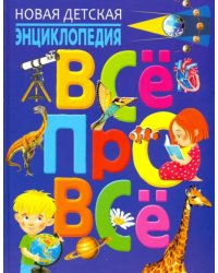 Новая детская энциклопедия &quot;Всё про всё&quot;