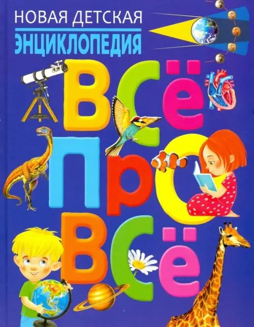 Новая детская энциклопедия &quot;Всё про всё&quot;