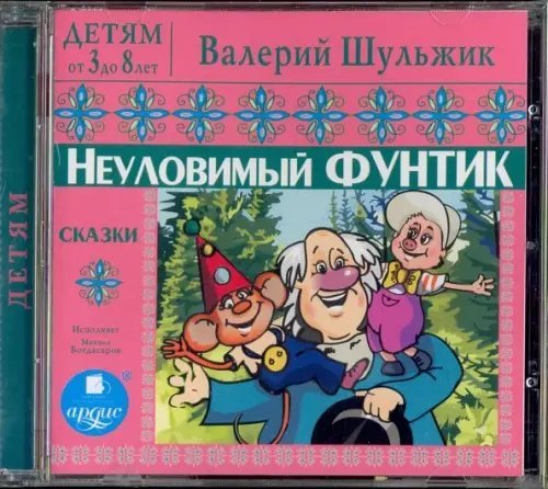 CD-ROM (MP3). Неуловимый Фунтик. Сказки. Аудиокнига