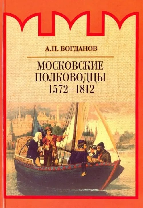 Московские полководцы 1572-1812