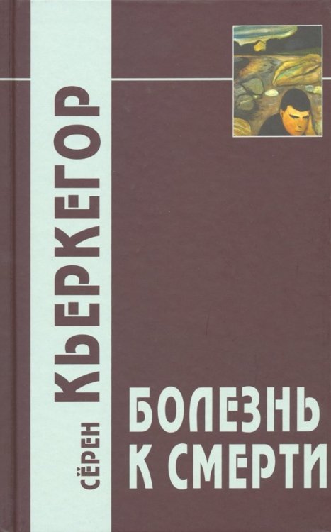 Болезнь к смерти