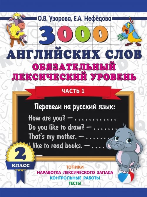 3000 английских слов. Обязательный лексический уровень. 2 класс. Часть 1