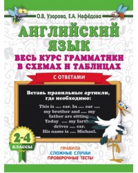 Английский язык. Весь курс грамматики. 2-4 классы