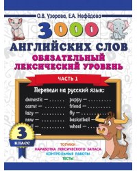 3000 английских слов. Обязательный лексический уровень. 3 класс. Часть 1