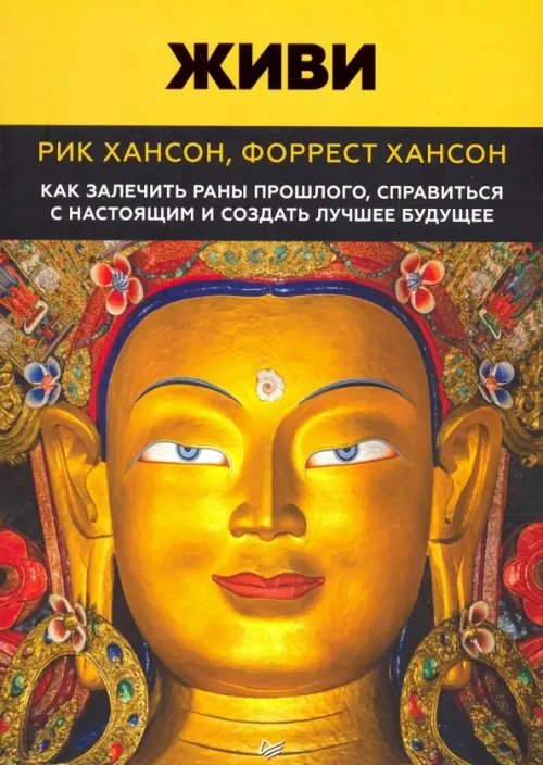 Живи. Как залечить раны прошлого, справиться с настоящим и создать лучшее будущее