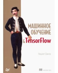 Машинное обучение и TensorFlow