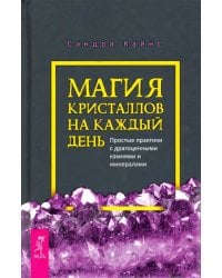 Магия кристаллов на каждый день. Простые практики с драгоценными камнями и минералами