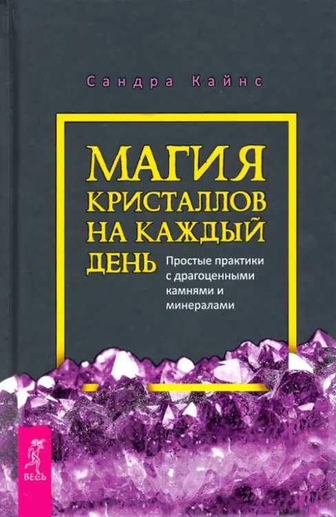 Магия кристаллов на каждый день. Простые практики с драгоценными камнями и минералами