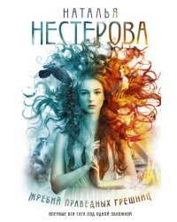 Жребий праведных грешниц (Книги 1-4)