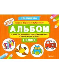 Альбом с техниками рисования, пошаговыми примерами и комментариями педагога. 1 класс. ФГОС