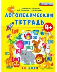 Логопедическая тетрадь. 4+. ФГОС ДО