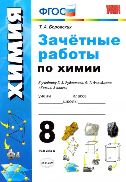 Зачётные работы по химии. 8 класс. К учебнику Г. Е. Рудзитиса, Ф.Г.Фельдмана &quot;Химия. 8 класс&quot;. ФГОС