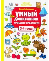 Умный дошкольник. 3-4 лет. Тренажер-практикум