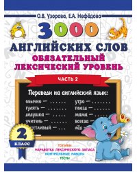 3000 английских слов. Обязательный лексический уровень. 2 класс. Часть 2