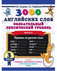 3000 английских слов. Обязательный лексический уровень. 3 класс. Часть 2