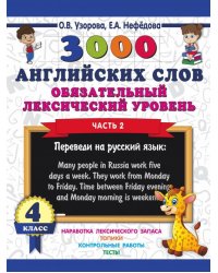 3000 английских слов. Обязательный лексический уровень. 4 класс. Часть 2