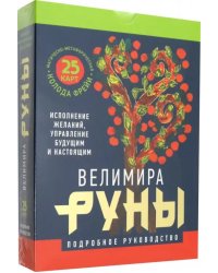 Руны. Магическо-метафорическая колода Фрейи. Исполнение желаний, управление будущим и настоящим