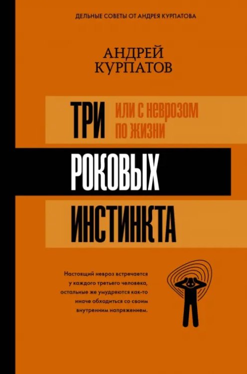 3 роковых инстинкта, или С неврозом по жизни?