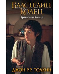 Властелин Колец. Хранители Кольца