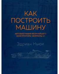 Как построить машину (автобиография величайшего конструктора &quot;Формулы-1&quot;)