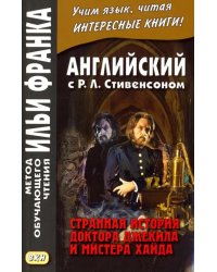 Английский с Р.Л. Стивенсоном. Странная история доктора Джекила и мистера Хайда