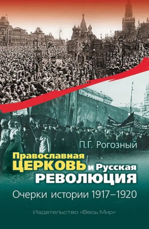 Православная Церковь и Русская революция. Очерки истории. 1917-1920