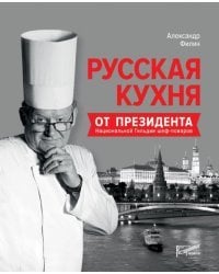 Русская кухня от президента Национальной гильдии шеф-поваров