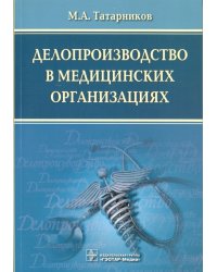 Делопроизводство в медицинских организациях